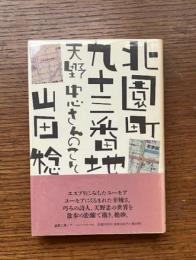 北園町九十三番地 : 天野忠さんのこと
