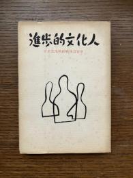 進歩的文化人 : 学者先生戦前戦後言質集