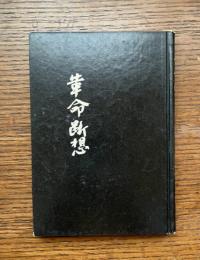革命断想