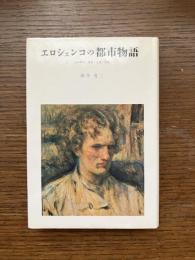 エロシェンコの都市物語 : 1920年代 東京・上海・北京