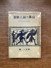 喜劇人回り舞台 : 笑うスター五十年史