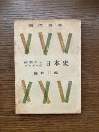 演歌からジャズへの日本史