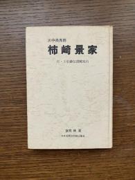 川中島先陣 : 柿崎景家
