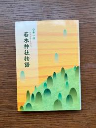 日本一社 : 若木神社物語