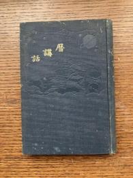暦講話