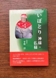いぼとり神様・仏様