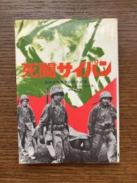 死闘サイパン : 太平洋戦争運命の分岐点