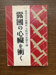 露国の心臓を衝く