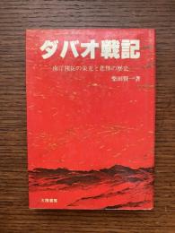 ダバオ戦記 : 南洋開拓の栄光と悲惨の歴史