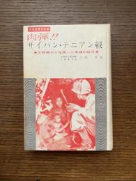 肉弾!!サイパン・テニアン戦 : 玉砕戦から生還した参謀の証言 大東亜戦争秘録