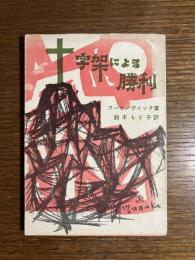 十字架による勝利
