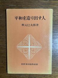 平和を造り出す人
