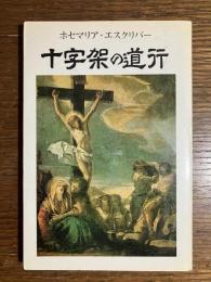 十字架の道行