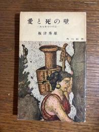 愛と死の壁 : ある看守の手記