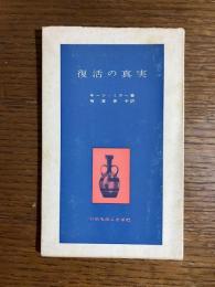 復活の真実
