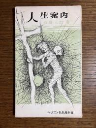 人生案内