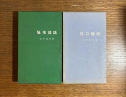 「職場雑話」「信仰雑話」