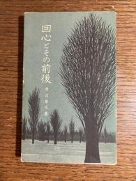 回心とその前後 : わが聖書学界巡礼記 その1