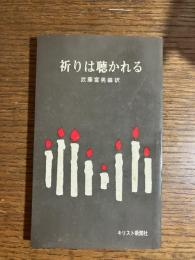祈りは聴かれる