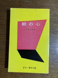 朝の心