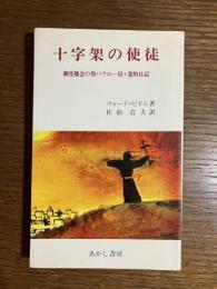 十字架の使徒 : 御受難会の聖パウロ