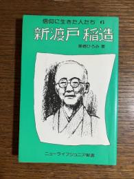 新渡戸稲造　信仰に生きた人たち6