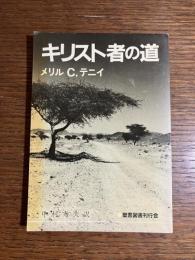 キリスト者の道