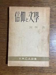 信仰と文学　岡本かの子とドストエフスキイ