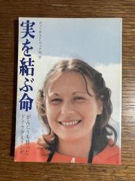 実を結ぶ命 : がんにうち勝ったドイツ少女リンデ
