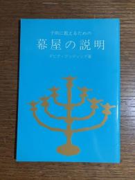 子供に教えるための　幕屋の説明