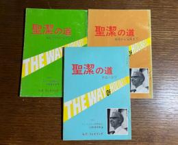 聖潔の道　全3冊