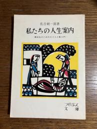 私たちの人生案内