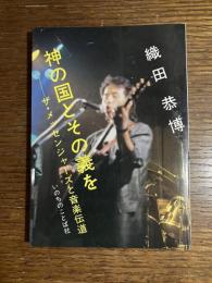 神の国とその義を : ザ・メッセンジャーズと音楽伝道