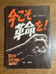 今こそ革命を!