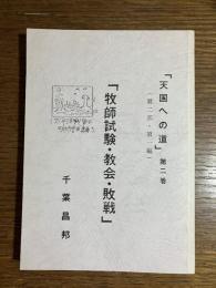 「牧師試験・教会・敗戦」