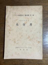 ラジオ福音放送「恵の言」第一集　基督者