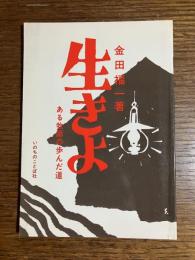 生きよ　ある牧師の歩んだ道
