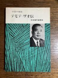 中国の使徒 テモテ・ザオ伝