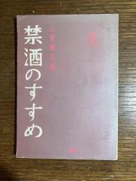 禁酒のすすめ