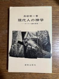 現代人の神学 : キリスト論的素描