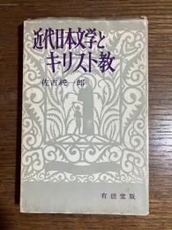 近代日本文学とキリスト教