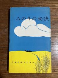 みのりの秘訣 : 人生の道しるべ