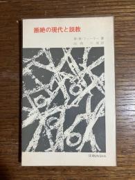 断絶の現代と説教