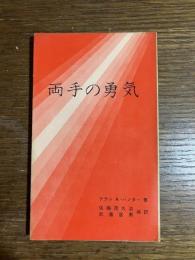 両手の勇気