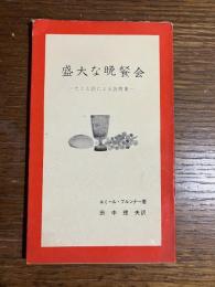 盛大な晩餐会