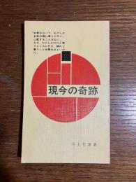 現今の奇跡 : イエス・キリストは今も病をいやされる