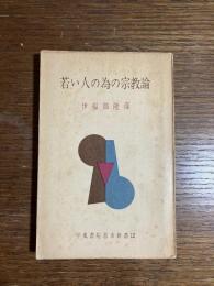 若い人の為の宗教論