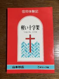 軽い十字架