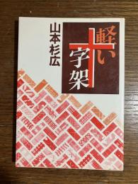 軽い十字架