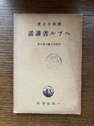 ヘブル書講話 : 無教会主義の虎の巻